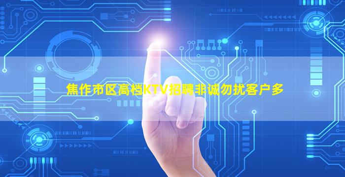 焦作市区高档KTV招聘非诚勿扰客户多